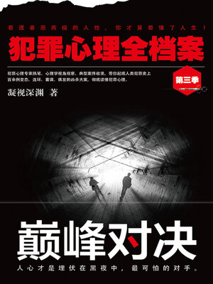 cover image of 犯罪心理全档案·第三季